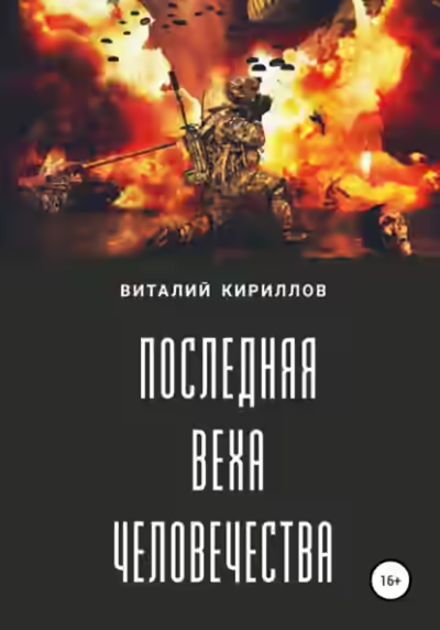 Аудиокнига Последняя веха человечества — слушать онлайн бесплатно