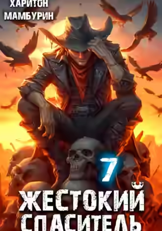 Аудиокнига Жестокий спаситель. — слушать онлайн бесплатно