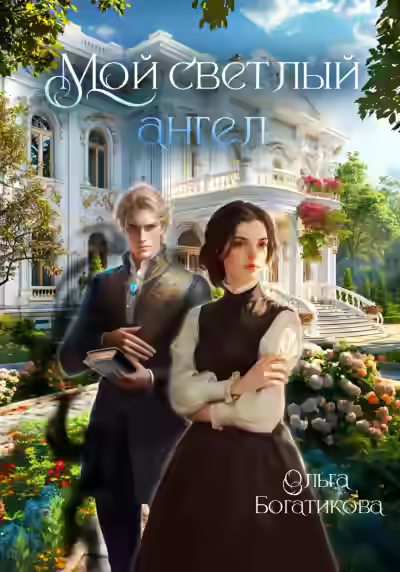 Аудиокнига Мой светлый ангел — слушать онлайн бесплатно