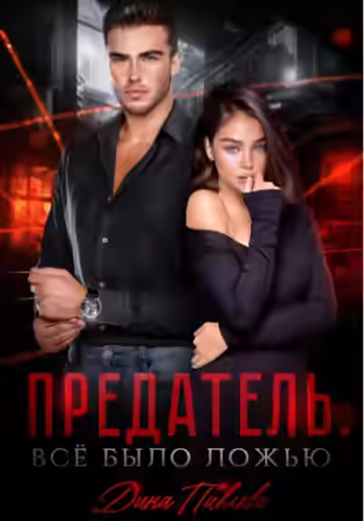 Аудиокнига Предатель. Все было ложью — слушать онлайн бесплатно