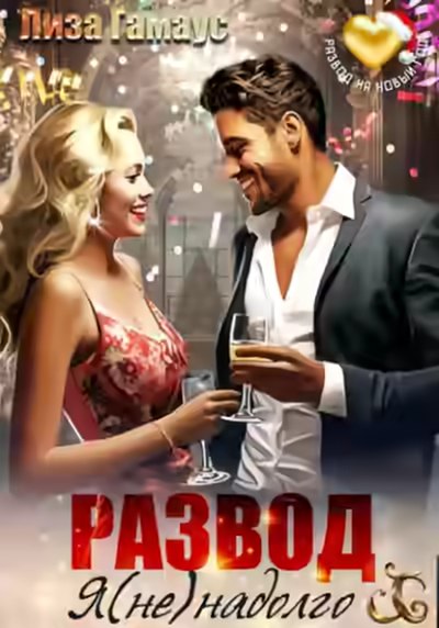 Аудиокнига Развод. Я (не)надолго — слушать онлайн бесплатно