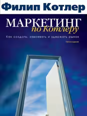 Аудиокнига Маркетинг по Котлеру — слушать онлайн бесплатно