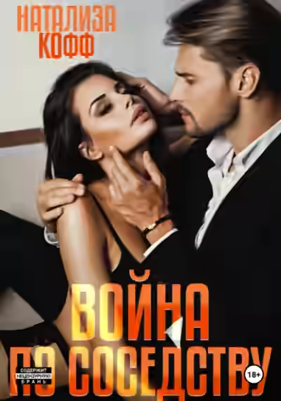 Аудиокнига Война по соседству — слушать онлайн бесплатно