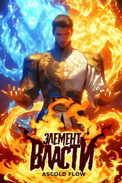 Аудиокнига Элемент власти. Том I — слушать онлайн бесплатно