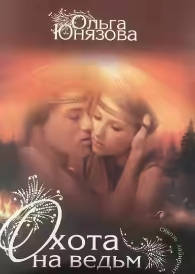 Аудиокнига Охота на ведьм — слушать онлайн бесплатно