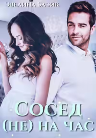Аудиокнига Сосед (не) на час — слушать онлайн бесплатно