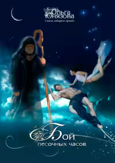 Аудиокнига Бой песочных часов — слушать онлайн бесплатно