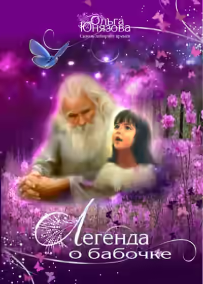 Аудиокнига Легенда о бабочке — слушать онлайн бесплатно