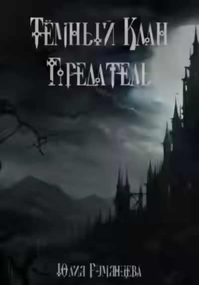 Аудиокнига Тёмный Клан. Предатель — слушать онлайн бесплатно
