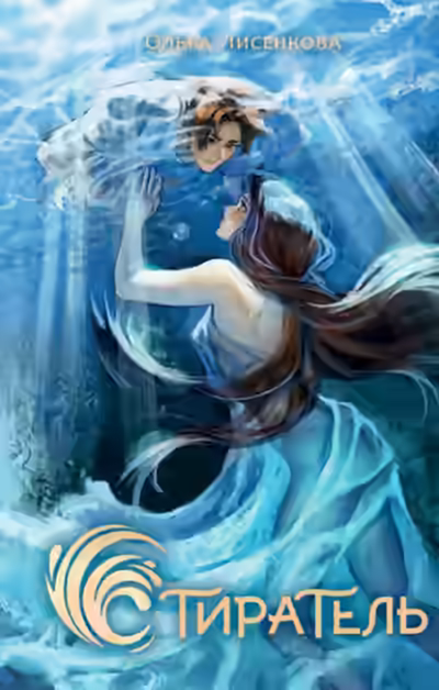 Аудиокнига Стиратель — слушать онлайн бесплатно