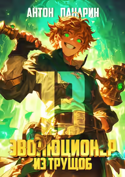 Аудиокнига Эволюционер из трущоб. Том 13 — слушать онлайн бесплатно