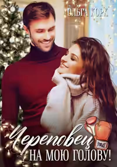 Аудиокнига Череповец на мою голову — слушать онлайн бесплатно