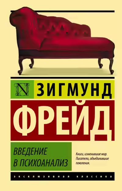 Аудиокнига Введение в психоанализ — слушать онлайн бесплатно