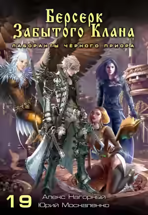 Аудиокнига Берсерк забытого клана. Лаборанты черного приора — слушать онлайн бесплатно