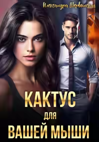 Аудиокнига Кактус для вашей мыши — слушать онлайн бесплатно