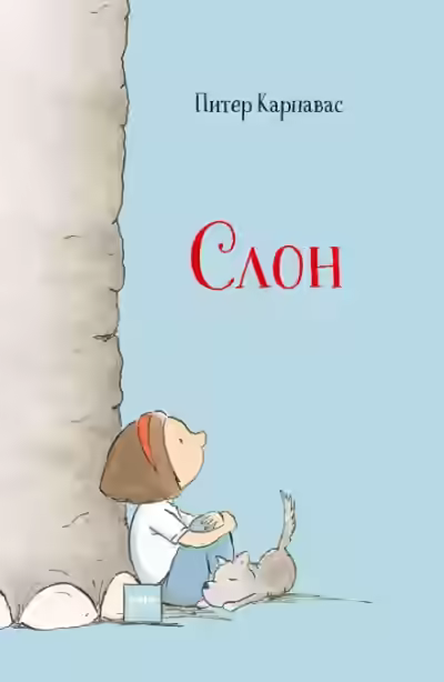 Аудиокнига Слон — слушать онлайн бесплатно