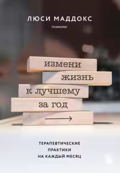 Аудиокнига Измени жизнь к лучшему за год. Терапевтические практики на каждый месяц — слушать онлайн бесплатно