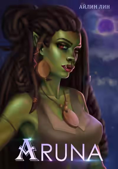 Аудиокнига Аруна — слушать онлайн бесплатно