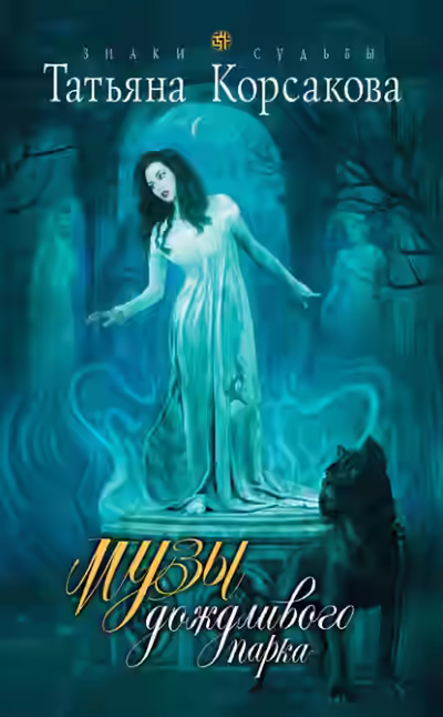 Аудиокнига Музы дождливого парка — слушать онлайн бесплатно