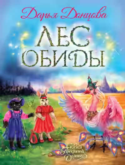 Аудиокнига Лес обиды — слушать онлайн бесплатно