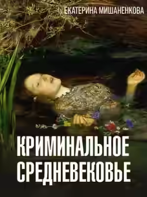 Аудиокнига Криминальное средневековье — слушать онлайн бесплатно