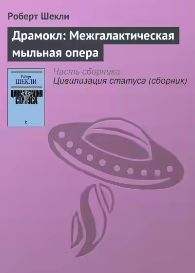 Аудиокнига Драмокл: Межгалактическая мыльная опера — слушать онлайн бесплатно