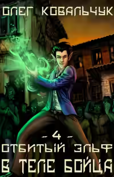 Аудиокнига В теле бойца — слушать онлайн бесплатно