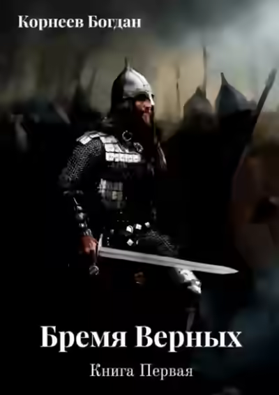 Аудиокнига Бремя верных — слушать онлайн бесплатно