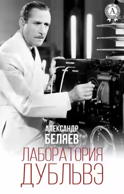 Аудиокнига Лаборатория Дубльвэ — слушать онлайн бесплатно