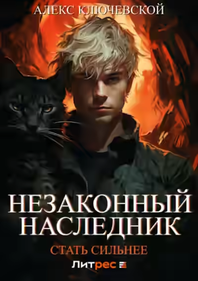 Аудиокнига Стать сильнее — слушать онлайн бесплатно