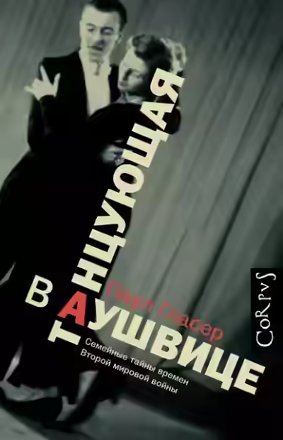 Аудиокнига Танцующая в Аушвице — слушать онлайн бесплатно