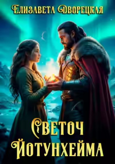 Аудиокнига Светоч Йотунхейма — слушать онлайн бесплатно