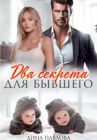 Аудиокнига Два секрета для бывшего — слушать онлайн бесплатно
