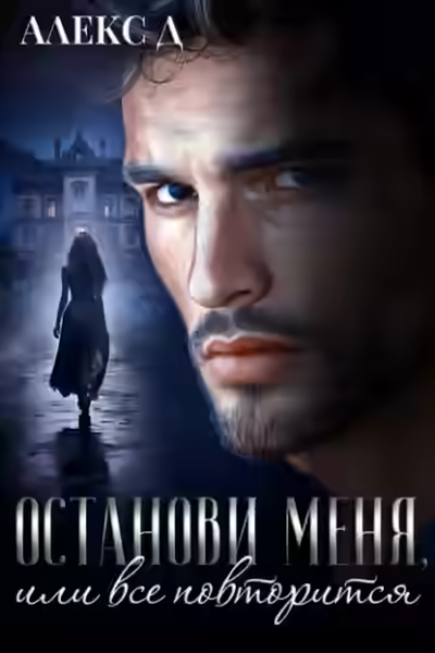 Аудиокнига Останови меня, или все повторится — слушать онлайн бесплатно