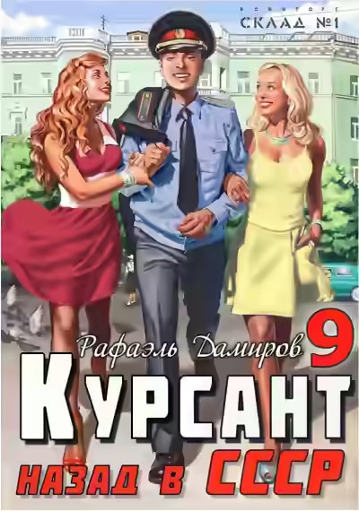 Аудиокнига Курсант. Назад в СССР. Книга 9 — слушать онлайн бесплатно