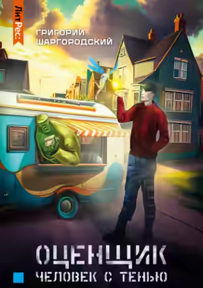 Аудиокнига Человек с тенью — слушать онлайн бесплатно