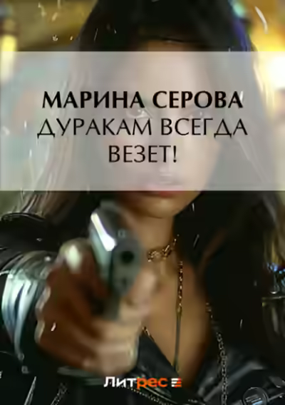 Аудиокнига Дуракам всегда везет! — слушать онлайн бесплатно