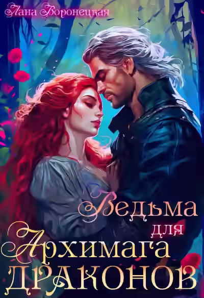 Аудиокнига Ведьма для архимага драконов — слушать онлайн бесплатно