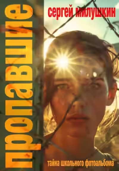 Аудиокнига Пропавшие. Тайна школьного фотоальбома — слушать онлайн бесплатно