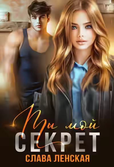 Аудиокнига Ты мой секрет — слушать онлайн бесплатно