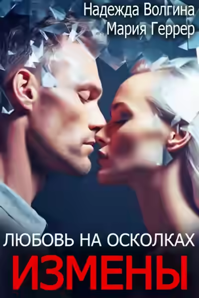 Аудиокнига Любовь на осколках измены — слушать онлайн бесплатно