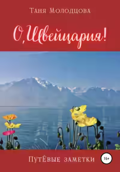 Аудиокнига О, Швейцария! ПутЁвые заметки — слушать онлайн бесплатно