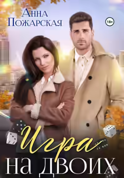 Аудиокнига Игра на двоих — слушать онлайн бесплатно