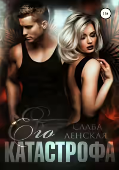 Аудиокнига Его катастрофа — слушать онлайн бесплатно