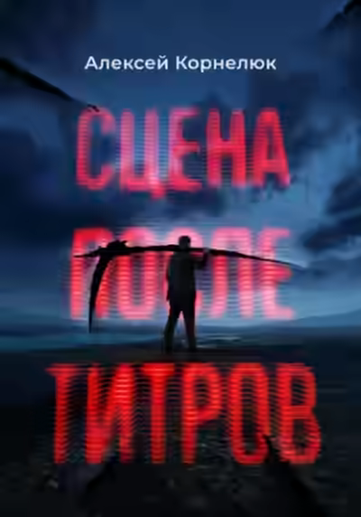 Аудиокнига Сцена после титров — слушать онлайн бесплатно