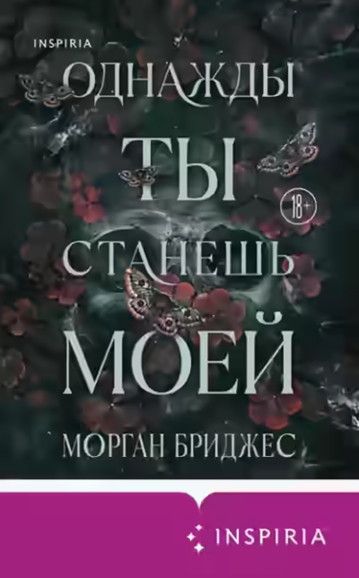 Аудиокнига Однажды ты станешь моей — слушать онлайн бесплатно