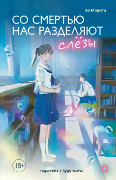 Аудиокнига Со смертью нас разделяют слезы — слушать онлайн бесплатно