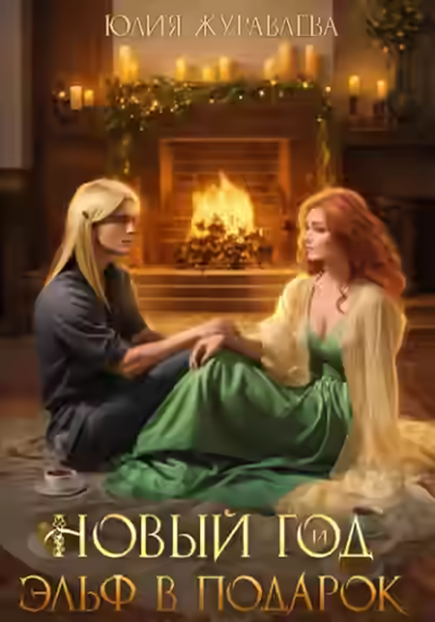 Аудиокнига Новый год и эльф в подарок — слушать онлайн бесплатно