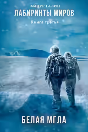 Аудиокнига Белая мгла — слушать онлайн бесплатно