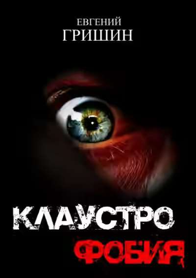 Аудиокнига Клаустрофобия — слушать онлайн бесплатно